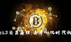 深入探索Web3交易原理：去中心化时代的经济新机