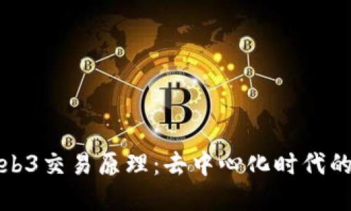 深入探索Web3交易原理：去中心化时代的经济新机遇