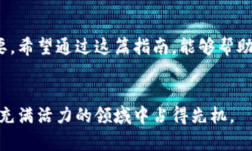   如何顺利将资产从Token.im转移到BitKeep：完整指南 / 

 guanjianci Token.im, BitKeep, 加密货币, 数字钱包 /guanjianci 

前言：数字资产转移的重要性
在这个数字化的时代，越来越多的人开始接触加密货币和区块链技术。随着各类数字钱包如雨后春笋般涌现，用户需要在不同的钱包间移动资产的需求也开始增加。Token.im和BitKeep都是目前非常受欢迎的数字钱包，分别提供了不同的功能和优势。那么，如何顺利地将你的资产从Token.im转移到BitKeep呢？本文将为你提供一个详细的步骤指南，帮助你安全、快速地完成这一过程。

为什么选择将资产转移到BitKeep？
在决定将你的资产从Token.im转移到BitKeep之前，了解BitKeep的独特优势是很有必要的。BitKeep不仅支持多种主流的加密货币，还提供了更友好的用户界面和更丰富的功能，比如DApp浏览器和跨链交易等。这样的多样性能够满足更广泛的投资需求，也让用户的交易体验更加顺畅。

此外，BitKeep在安全性上也有很好的表现。它采用了多重签名和冷存储等先进的安全技术，最大限度地保护用户的资产安全。尤其是在如今的加密市场中，安全性是每个用户最为关注的话题之一。

准备工作：确保资产安全
在进行任何资产转移之前，确保你的数字资产是安全的。这意味着你应该在进行转账之前做好充分的准备，包括：
ul
li确保你的Token.im账户和BitKeep账户均已正确设置且处于安全状态。/li
li做好资产的备份，包括助记词和私钥，以防转移过程中出现问题。/li
li确认你的网络连接良好，避免因网络不稳定而导致的转移失败。/li
/ul

步骤一：获取BitKeep钱包地址
首先，你需要在BitKeep中创建一个新的钱包或登录到你已有的账户。当你成功登录后，找到“接收”或“存款”的选项。此时，系统会为你生成一个独特的钱包地址，这是你将Token.im中的资产转移到BitKeep时所需使用的地址。

记住，钱包地址是区分你不同账户的关键，不要共享给任何陌生人。确保在复制钱包地址时，将其准确无误地转入下一步操作中。

步骤二：在Token.im中发起转账
登录到你的Token.im账户，找到你的资产列表。选择你希望转移到BitKeep的具体币种。一旦选择了币种，点击“转账”选项。

在转账界面中，你需要填写接收地址，也就是你刚刚在BitKeep中获取的地址。在输入钱包地址时，务必仔细核对，确保没有任何错误。这是一项至关重要的步骤，任何小失误都可能导致资产丢失！

步骤三：确认转账细节
在输入完毕后，Token.im会要求你确认转账的细节，包括转账数量、接收地址等。在这个环节，仔细检查所有信息，确保都无误。如果所有信息没问题，就可以确认转账了。

请注意，转账过程中可能会产生一定的网络手续费，确保你的余额足够支付这些费用。

步骤四：等待转账完成
一旦你确认了转账，系统会开始处理你的请求。一般情况下，转账会在几分钟内完成，但有时候因为网络拥堵，处理时间可能会有所延迟。

你可以通过Token.im或者区块链浏览器来查看转账的状态。如果在一段时间之后仍未到账，可以联系Token.im的客户支持以获取更多帮助。

步骤五：检查BitKeep账户，确认到账
转账完成后，登录你的BitKeep账户，查看对应的币种资产是否已到账。若到账成功，那么恭喜你，转账进程顺利完成！如果没有到账，首先确认你输入的钱包地址和转账金额，再查看BitKeep的支持文档，必要时联系他们的客服。

常见问题解答

问题一：如果转账过程中出现错误，我该怎么办？
如果在转账过程中出现任何错误，比如地址输入错误或者余额不足，首先要冷静。针对转账地址错误的情况，通常是无法追回的，因为区块链的特性决定了信息一旦记录就无法修改。但如果是余额不足，可以重新充值后再次尝试转账。若遇到任何技术方面的问题，及时联系Token.im或者BitKeep的客服团队，他们会为你提供专业的帮助。

问题二：如何确保转账的安全性？
在进行数字资产转账时，安全性始终是关键。确保你在一个安全的网络环境下进行操作，尽量避免使用公共Wi-Fi进行敏感交易。同时，务必定期更新你的钱包应用，并使用强密码和双重认证等额外的安全措施，进一步保障你的资产安全。

总结
将资产从Token.im转移到BitKeep并不是一个难以实现的任务，只要按部就班地遵循上述步骤，就能够顺利完成这一过程。然而，了解安全性的重要性和一些常见问题也同样重要。希望通过这篇指南，能够帮助大家更好地管理自己的数字资产，让每一次转账都更加安全顺畅。

结束语：保持学习，持续前行
在加密货币的世界里，变化是唯一不变的。随着技术的不断发展，新型钱包和交易所层出不穷。保持学习的态度，及时关注市场的变化，将有助于你更好地把握投资机会，并在这个充满活力的领域中占得先机。