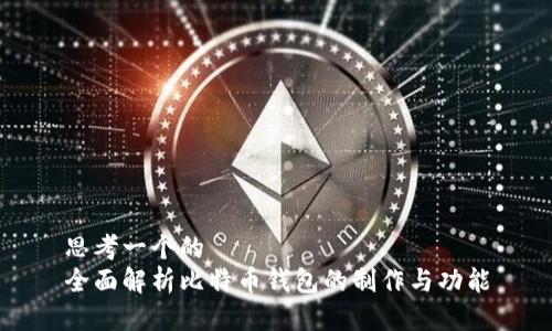 思考一个的
全面解析比特币钱包的制作与功能