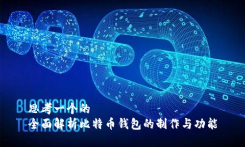 思考一个的
全面解析比特币钱包的制作与功能