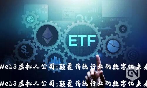 
Web3虚拟人公司：颠覆传统行业的数字化未来

Web3虚拟人公司：颠覆传统行业的数字化未来