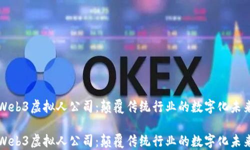 
Web3虚拟人公司：颠覆传统行业的数字化未来

Web3虚拟人公司：颠覆传统行业的数字化未来