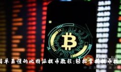 简单易懂的比特派提币教程：轻松掌握提币技巧
