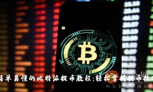简单易懂的比特派提币教程：轻松掌握提币技巧