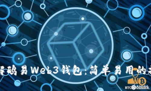 深入了解鸥易Web3钱包：简单易用的操作指南