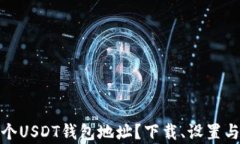 如何轻松申请一个USDT钱包地址？下载、设置与安