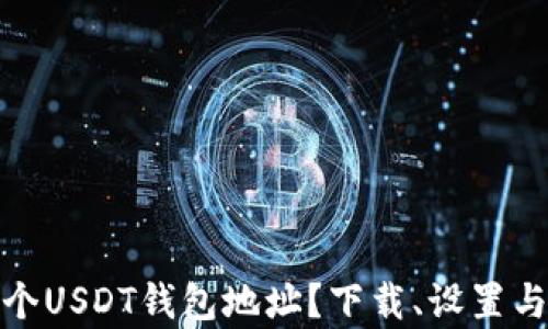 
如何轻松申请一个USDT钱包地址？下载、设置与安全防护全攻略