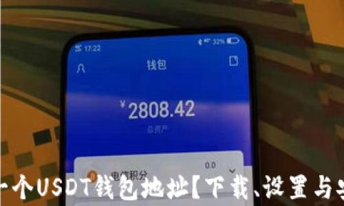 
如何轻松申请一个USDT钱包地址？下载、设置与安全防护全攻略