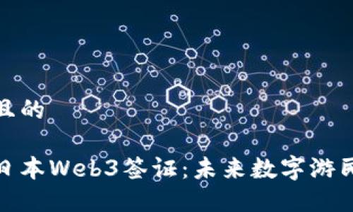 思考一个且的

深入了解日本Web3签证：未来数字游民的新机会
