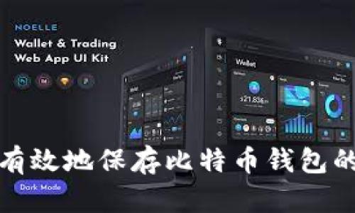 如何安全有效地保存比特币钱包的网页信息