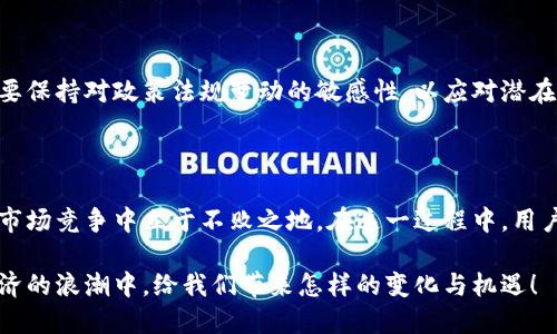 jiaoti探索Web3时代的国内企业：创新与颠覆的前沿/jiaoti

Web3, 区块链, 国内企业, 数字经济/guanjianci

引言：迈入Web3的新时代

在数字经济迅速发展的今天，Web3正悄然成为各国企业争相追逐的热点。与传统互联网的中心化模式不同，Web3以区块链技术为基础，追求去中心化、用户隐私保护和数据的自主控制。这一新兴模式不仅在全球范围内掀起了波澜，更在中国的科技与产业界引发了广泛关注。无论是初创企业还是传统互联网巨头，都在积极探索这一领域的可能性，推动经济和社会的全面变革。

Web3的核心技术与理念

Web3的本质在于借助区块链技术实现数据的去中心化存储与管理。通过智能合约、去中心化应用（DApps）等方式，Web3让用户能够更直接地参与到网络服务中，个人数据的掌控权和隐私保护得到极大增强。同时，Web3提倡开放性与互操作性，消除了信息孤岛的现象。

国内企业如何迎接Web3的挑战

随着Web3理念的逐渐传播，越来越多的国内企业开始转型或启动与Web3相关的项目。这其中，不乏一些知名企业，它们在探索的同时，也面临着诸多挑战与机遇。

首先，政策环境是一个关键因素。中国政府对区块链的支持态度日益消极，但对技术的关注依然存在。因此，企业在开发Web3项目时需要谨慎对待政策合规，特别是在金融和数字资产方面。

其次，技术的成熟度也是一个重要考量。虽然区块链技术近年来取得了飞速的发展，但在实际应用中仍存在诸多技术壁垒。国内企业需要在技术研发、团队建设和市场推广等方面进行针对性的投入，以便更好地融入Web3的生态。

案例分析：国内Web3企业的创新实践

在众多忙于探索Web3的企业中，有一些值得一提的成功案例。比如，国内某知名区块链公司推出的去中心化金融平台（DeFi），使用户能够在不依赖传统金融机构的情况下进行资产管理与交易。这一平台使用了智能合约技术，确保交易的透明性与安全性。

而另一家专注于数字艺术与NFT（非同质化代币）的创业公司，通过建立去中心化市场，帮助艺术家与收藏家之间建立直接的联系，打破了中介环节。不仅为艺术品交易提供了新的模式，也为艺术家开辟了展示与盈利的新机会。

Web3在各行业中的应用前景

Web3的潜力不仅限于金融和艺术，各行各业都能找到其应用落脚点。例如，在供应链管理中，通过区块链记录各个环节的信息，能够有效提高透明度，减少欺诈行为。在医疗健康领域，患者的数据安全与隐私保护也能通过去中心化的方式得到更好的保障。

FAQ：关于Web3和国内企业的常见问题

h4问题1：Web3真的会取代现有的互联网模式吗？/h4

虽然Web3被认为是未来互联网发展的方向，但它并不会简单地取代现有模式。Web3的理念与技术将与当今的传统互联网展开竞争与合作。未来的互联网世界更有可能是由Web3型的服务与传统业务相结合的多元化生态。

h4问题2：投资Web3项目需要注意哪些风险？/h4

投资Web3项目时需要关注市场成熟度、技术风险以及政策风险。由于行业尚未完善，许多项目仍处于实验阶段，投资者需谨慎评估项目的技术基础与团队实力。同时，要保持对政策法规变动的敏感性，以应对潜在的市场波动。

尾声：Web3的未来与我们息息相关

展望未来，Web3将为我们带来许多新的可能性与挑战。它不仅是技术的革命，更是思维模式的转变。国内企业只有紧抓这一机遇，通过不断创新与合作，才能在激烈的市场竞争中立于不败之地。在这一过程中，用户的需求与反馈将为企业的方向指引明灯。

总之，Web3作为未来互联网的重要组成部分，用户、企业以及政策制定者都将在这一进程中发挥重要作用。让我们一起期待，这个新兴的、充满活力的时代将在数字经济的浪潮中，给我们带来怎样的变化与机遇！