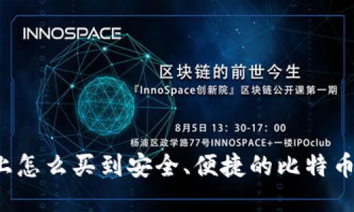 淘宝上怎么买到安全、便捷的比特币钱包？