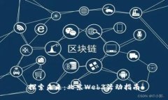 探索未来：北京Web3活动指南