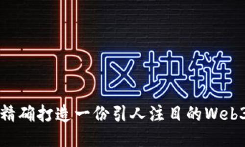 如何精确打造一份引人注目的Web3简历