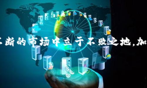   解决IM钱包USDT提不出来的常见问题及其解决方案 / 

 guanjianci IM钱包, USDT提取, 加密货币钱包, 数字资产管理 /guanjianci 

前言：加密货币使用中的常见困扰

在数字货币风靡的今天，越来越多的人开始使用数字资产钱包来管理和交易他们的加密货币。IM钱包作为其中一种常见的选择，因其便捷、安全的特性受到了许多用户的欢迎。但在使用过程中，有些用户可能会遇到一个困扰，那就是“USDT提不出来”。这种情况确实令人烦恼，既影响了资金的流动性，也让人感到无助。那么，是什么原因导致这种情况发生，我们又该如何解决呢？接下来，我们将详细探讨这一问题。

第一部分：为什么IM钱包的USDT提不出来

要理解为什么你的USDT无法提取，我们需要从多个角度来分析。以下是几个可能的原因：

h41. 网络拥堵/h4

加密货币的交易通常依赖于区块链技术，而区块链有时会因为大量的交易请求而拥堵。如果此时你尝试提取USDT，可能会因为网络繁忙而导致无法及时处理请求。此时，系统可能会出现延迟，让你感觉到提取失败。

h42. 账户安全限制/h4

为了保护用户的资产安全，IM钱包可能实施了一些安全策略。例如，近期未确认的身份验证或账户异常活动等都可能导致你的提取请求被阻止。在这种情况下，需要对账户进行进一步的验证和确认，以便恢复正常的提款功能。

h43. 链接问题/h4

有时网络连接不稳定，或者系统维护也会导致无法顺利提取USDT。如果你在提取时遭遇错误信息，可能与网络环境或服务器维护有关。

h44. 钱包余额不足/h4

有时候用户对余额的认知不够清晰，导致认为自己有足够的USDT可提取，但实际上由于未确认的交易或其他原因，钱包中的可提取余额已低于要求。

第二部分：如何解决IM钱包USDT提不出来的问题

面对这样的问题，首先别慌，接下来可以尝试以下几种解决方法：

h41. 检查网络状态/h4

首先，确保你的网络连接正常。你可以尝试刷新页面，或者查看其他网站是否也存在连接问题。如果整个网络都是正常的，那么就可以考虑其他原因了。

h42. 查看账户安全设置/h4

登录IM钱包，检查你的账户是否存在任何安全提示。通常情况下，钱包会在有异常情况时发出警告，例如未完成的身份验证或其他安全设置。如果有提示，请按照指引进行操作，这通常会解锁你的提款功能。

h43. 等待网络拥堵消退/h4

如果确认是由于网络拥堵导致的问题，你可以等待几圈，稍后再尝试提取。大多数情况下，拥堵情况会得到缓解，从而顺利完成提取。

h44. 联系客服支持/h4

如果经过了以上步骤，你的USDT仍然无法提取，建议联系IM钱包的客服。他们能够提供更专业、更具体的解决方案。记得在联系时，准备好相关的账户信息和交易记录，以便更快捷地解决问题。

常见问题解答

h4问题一：如何避免将来再次出现USDT提不出来的情况？/h4

为了避免未来再次遇到USDT提不出来的问题，可以尝试以下几点：

h51. 保持软件更新/h5

确保你的IM钱包是最新版本，定期检查更新。软件更新通常会对小错误和bug进行修复，避免未来的潜在问题。

h52. 了解提取规则/h5

每个钱包的提取规则可能有所不同，你需要仔细阅读IM钱包的使用说明和条款，尤其是关于提现的部分，以便更好地了解在什么情况下资金会被冻结或提取请求可能被拒绝。

h53. 提前规划提现时间/h5

在高峰期，比如市场波动较大时，用户涌入钱包进行交易，网络往往会非常繁忙。为了避免拥堵，你应尝试在相对冷清的时段进行交易和提现，从而提高成功的可能性。

h4问题二：IM钱包安全吗？如何保护我的资产？/h4

IM钱包的安全性通常取决于其技术架构和用户的使用习惯。为了更好地保护你的资金，可以考虑以下几点：

h51. 开启双因素认证/h5

双因素认证（2FA）是防止账户被盗的一种有效手段。即使你的密码遭到泄露，也能通过第二个认证步骤有效保护账户安全。

h52. 不轻信陌生链接和信息/h5

随着数字资产的普及，诈骗案例也越来越多。对于陌生人发送的链接和信息务必保持警惕，及时删除可疑的讯息，以减少上当的风险。

h53. 定期备份钱包/h5

确保你的网站和私钥的安全保存。定期备份钱包信息，这样在设备损坏或丢失时，能够快速恢复你宝贵的资产。

结语：积极面对问题，维护资产安全

总的来说，IM钱包的USDT提不出来的问题可能源于多种原因，但通过适当的排查和解决措施，通常都能找到答案。避免未来问题发生的同时，时刻保持对资产的关注与维护，才能在这个波动不断的市场中立于不败之地。加密货币的未来充满机遇，但只有我们小心谨慎，才能真正享受到它带来的便利与财富。

希望本文能为你提供一些有用的信息，帮助你顺利提取USDT，并在数字资产的世界里更好地把握机遇！