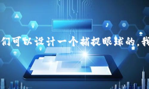 思考且的

为了让用户快速找到解决“b特派转错链接”问题的相关信息，我们可以设计一个捕捉眼球的。我们将使用精准的形容词来修饰关键词，形成一个富有吸引力的。

如何轻松解决b特派转错链接的问题，让你的链接恢复正常