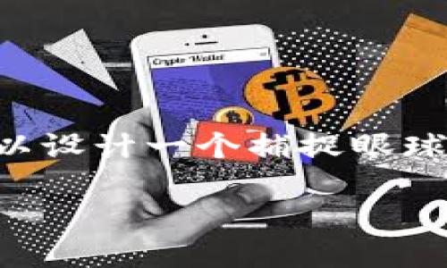 思考且的

为了让用户快速找到解决“b特派转错链接”问题的相关信息，我们可以设计一个捕捉眼球的。我们将使用精准的形容词来修饰关键词，形成一个富有吸引力的。

如何轻松解决b特派转错链接的问题，让你的链接恢复正常