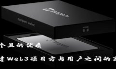 思考一个且的优质如何搭建Web3项目方与用户之间