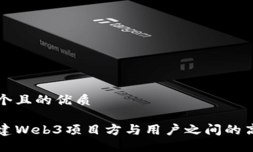 思考一个且的优质

如何搭建Web3项目方与用户之间的高效桥梁