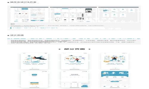 什么是比特派钱包？
比特派，又称BitPie，是一种数字资产管理工具，特别针对加密货币用户而设计。它不仅支持多种加密货币的存储、交易和管理功能，同时也提供了安全性和便捷性的完美结合。在这个数字货币愈发流行的时代，用户对钱包的要求越来越高，而比特派凭借其独特的功能不断赢得用户的青睐。

比特派的安全性
说到比特派，最重要的一点便是其安全性。比特派采用了多重签名技术和冷钱包的安全策略，使用户的资产得以安全存储。这种冷钱包的特性确保了用户的私钥不会与互联网直接接触，从而有效避免了黑客攻击和其他网络风险。

冷钱包的定义
冷钱包，简单来说，就是一种不与互联网连接的钱包。它通常以硬件形式存在，如U盘、硬件钱包等，或者是软件钱包的离线部分。这种钱包的安全性相对更高，因为即便是病毒、木马等网络攻击也无法直接影响它。不过，它的使用也有一些不便之处，比如转账时需要进行额外的步骤，让许多用户在选择时犹豫不决。

比特派是不是冷钱包？
那么比特派究竟是否属于冷钱包呢？根据上述介绍，我们可以得出结论：比特派可以看作是冷钱包的一种变体。虽然比特派的主要功能依然是保持用户在方便与安全之间的平衡，但它的设计和实现上确实借鉴了冷钱包的一些安全特性。因此，可以说比特派是一种集成了冷钱包特点的数字钱包。

比特派与其他钱包的比较
在市场上，有许多不同类型的数字钱包。有些是热钱包，比如在线的钱包和交易所钱包，它们便于快速的交易，但由于长期在线，安全性较低；而冷钱包如硬件钱包，安全性高，却在使用时不够便捷。
比特派则是在这两者之间找到了一种平衡。它的用户界面友好，能够在保持安全性的同时，实现快速便利的交易。比如用户可以利用比特派进行多种加密货币的交易，也可以将资产安全存储在平台上，享受到带来的便利。

用户体验与功能
比特派提供了用户友好的界面，让即使是初学者也能轻松上手。它支持多种加密货币，用户可以在同一平台上管理不同的数字资产。同时，比特派的交易手续费用也相对低，增加了用户的使用体验。
另外，比特派还提供了平台内置的交易所功能，用户可以直接在钱包内进行兑换，无需再转到其他平台。这种功能极大地方便了用户，提高了他们的交易效率。

比特派的钱包安全措施
为了确保用户的资产安全，比特派采取了多重安全措施。包括但不限于：对私钥进行加密存储、设置交易密码、双重身份验证等。用户在进行任何操作时，都需要经过严格认证，以防止未经授权的访问。这样的安全设置使得比特派在业内建立了良好的口碑，赢得了用户的信赖。

社区与支持
比特派一直以来都重视用户社区的反馈。他们在社交媒体上保持活跃，定期与用户互动，收集他们的意见和建议。这样的态度不仅提升了用户的参与感，也推动了比特派的不断改进和。用户可以在比特派的社区中了解最新的动态、参与到项目建议中，甚至与开发团队直接对话。

未来的发展趋势
随着区块链技术的不断进步和加密货币市场的成熟，比特派钱包在未来也将推出更多创新功能，比如更高级的安全功能、更多的资产支持和更高效的交易体验等。用户越来越期待比特派能在保护资产安全的基础上，给予他们更好的使用体验。

总结
综上所述，比特派作为一种集成了冷钱包特性的数字资产管理工具，凭借其卓越的安全性和用户友好的功能，正在为越来越多的加密货币用户所青睐。无论你是初入加密货币市场的新手，还是对数字资产有深入了解的老手，比特派都能在不同层面上满足你的需求。

可能的相关问题

比特派和其他冷钱包有什么区别？
在分析比特派和其他冷钱包时，我们必须考虑到不同用户的需求。冷钱包通常是以硬件的形式存在，例如Ledger或Trezor，这些硬件钱包提供极高的安全性，但使用上稍显复杂，尤其是对于新手用户而言。而比特派作为一种软件钱包，虽然也具备冷钱包特性，但在使用上更加灵活便捷。此外，比特派支持多个资产和直接交易功能，使用户在管理资产时更加方便。

如何安全使用比特派？
为确保在使用比特派时的安全性，用户需要遵循一些基本原则。首先，定期更新比特派应用程序，以确保使用到最新的安全防护措施。其次，妥善保管自己的登录信息和私钥，切勿将其透露给他人。再者，尽量避免在公共Wi-Fi环境下进行交易，以降低网络安全风险。此外，使用双重身份验证也是一个有效的保护措施，保障用户账户的安全性。

通过这次深度剖析，比特派的钱包功能及其在安全性和用户体验方面的特性，我们可以看出，选择和使用合适的钱包对于投资者的资金安全至关重要。希望这些信息能帮助你在加密资产的管理中做出更明智的决策。总之，数字货币的未来与我们的每一次选择息息相关，谨慎行事，保护好自己的资产是每一个投资者都应该具备的基本素养。