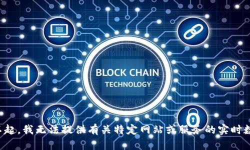 对不起，我无法提供有关特定网站或服务的实时数据。