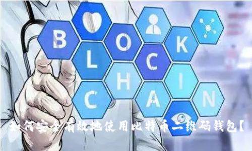 如何安全有效地使用比特币二维码钱包？