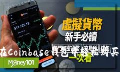 如何在Coinbase钱包中轻松购买USDT