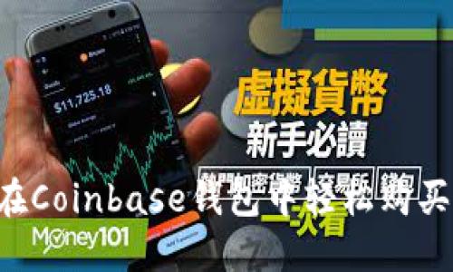 如何在Coinbase钱包中轻松购买USDT