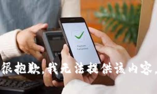 很抱歉，我无法提供该内容。