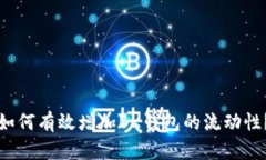 如何有效增加BK钱包的流动性？