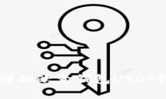 简单易懂的欧意钱包USDT转账指南