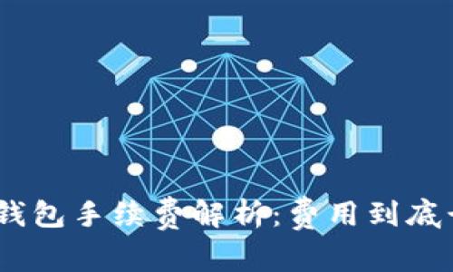 Bitpie钱包手续费解析：费用到底贵不贵？