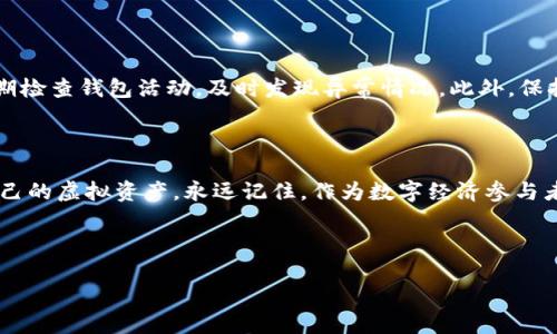 什么是比特币钱包地址和密码？

在当今数字经济迅猛发展的时代，比特币作为一种虚拟货币，已经引起了越来越多人的关注。许多人都听说过比特币钱包，但对于比特币钱包地址和密码的理解，仍然存在不少疑问。简单来说，比特币钱包可以理解为您的数字钱包，用于存储、接收和发送比特币。而钱包地址和密码则是这个钱包的核心组成部分，今天我们就来详细讨论一下他们的含义。

比特币钱包地址

比特币钱包地址就像是您的银行账户号码，它是一个由数字和字母组成的字符串，用于接收比特币。当别人想要给您转账时，他们需要使用您的比特币钱包地址。这个地址通常是20字符到40字符之间的字符串，由于其特殊格式，使其在比特币网络中具有唯一性。可以想象成是一个家里的信箱，别人用这个地址把比特币“寄”给您。

比特币钱包地址有多种类型，最常用的有以下几种：

ul
  listrongP2PKH 地址：/strong也称为“legacy address”，以1开头，例如：1A1zP1eP5QGefi2DMPTfTL5SLmv7DivfNa。/li
  listrongP2SH 地址：/strong以3开头，这种地址可以嵌套多个钱包，适合多重签名等复杂的支付场景。/li
  listrongbech32 地址：/strong以bc1开头，采用了新的编码格式，能够实现更低的手续费和更高的安全性。/li
/ul

比特币钱包密码

说完钱包地址，我们可以接下来谈谈比特币钱包的密码。比特币钱包密码的作用是保护您的资产安全。这就像您银行卡的密码一样，只有输入正确的密码，您才能访问和管理自己的比特币。如果没有这个密码，即使别人获得了您的钱包地址，也无法随意支配您存储的比特币。

安全性是选择一个合适的比特币钱包的关键。有些钱包支持双重验证，可以增加额外的安全层。您在设置比特币钱包时，务必要选择一个强密码，通常推荐使用包含字母、数字和特殊字符的随机组合。此外，不要与他人分享您的密码，以免资产受到威胁。

如何选择合适的钱包及地址管理

选择合适的比特币钱包，不仅能让您方便地管理资产，还能有效保护您的财产安全。根据需求，我们可以选择热钱包和冷钱包。热钱包通常是在线钱包，适合频繁交易使用，而冷钱包则是离线存储，安全性较高，适合长期持有。

在选择钱包时，您还应该注意几个要点：

ul
  listrong安全性：/strong选择有良好声誉的钱包提供商，确保他们有强大的安全技术支持。/li
  listrong易用性：/strong界面友好的钱包能够让新手用户更快上手，避免因操作不当造成损失。/li
  listrong技术支持：/strong选择提供全面支持的服务商，能帮助您解决在使用过程中的各种问题。/li
/ul

补充知识：比特币钱包的重要性

比特币钱包不仅是存储资产的工具，还是您参与这个全新经济体系的重要入口。比特币正逐渐成为一种主流的支付方式，很多商家开始接受比特币支付。而拥有一个安全、高效的钱包，将使您在未来的日子里无缝地进行交易，提升生活品质。

随着比特币的不断发展，很多新功能和服务也在不断涌现。例如，有些钱包还提供交易历史查询、资产管理以及市场分析等功能。这些都让持币者能够更加方便地进行投资决策。

常见问题及解答

在了解比特币钱包地址和密码后，您可能还有其他疑问。为此，我们总结了两个常见问题，帮助您更深入地理解比特币钱包的运作。

h4问题一：如果我忘记了比特币钱包的密码，怎么办？/h4

如果您忘记比特币钱包的密码，恢复过程将会非常复杂，具体取决于您使用的钱包类型。有些钱包提供密码恢复功能，比如通过备份助记词进行恢复；但如果您使用的是私钥形式的钱包，且没有备份，找回比特币几乎是不可能的。最好的建议是，利用云存储或实体存储安全地备份您的密码和私钥，确保在需要时可以找回。

h4问题二：比特币钱包的使用安全吗？/h4

安全性是使用比特币钱包时非常重要的一点。虽然比特币网络本身相对安全，但用户的操作却常常被忽视。例如，您可以定期更新密码，启用双重验证，定期检查钱包活动，及时发现异常情况。此外，保持软件的最新版本也能有效规避安全隐患。这些措施都能大幅提高钱包的安全性，保护您的资产不受威胁。

总结

比特币钱包地址和密码是数字货币交易的基础，也是资产安全的关键。通过正确选择和使用钱包，您不仅可以享受到便捷的交易体验，还能更好地保护自己的虚拟资产。永远记住，作为数字经济参与者，您的安全意识尤为重要。

希望通过今天的分享，您能对比特币钱包有更清晰的认识，将来在进行比特币交易时游刃有余。

深入理解比特币钱包地址和密码的重要性