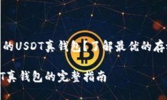 如何选择合适的USDT真钱包？了解最优的存放与交