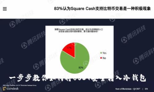 一步步教你如何将USDT安全转入冷钱包
