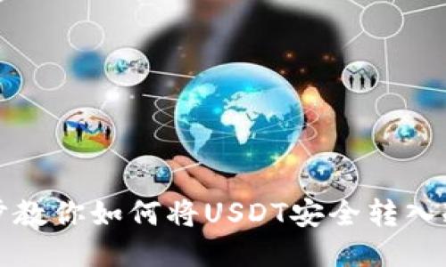 一步步教你如何将USDT安全转入冷钱包