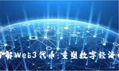 深入了解Web3代币：重塑数字经济的未来