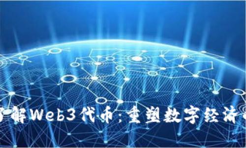 深入了解Web3代币：重塑数字经济的未来
