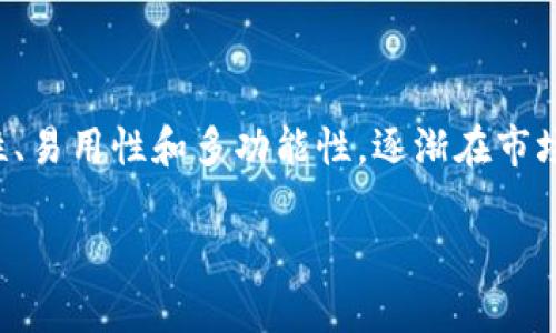 探索Bitpie官网最新版安卓版：数字钱包的利器
现如今，随着区块链技术的迅猛发展，数字货币钱包成为了越来越多投资者心目中的必备工具。而在众多数字钱包中，Bitpie凭借其安全性、易用性和多功能性，逐渐在市场中崭露头角。今天，我们将深入探讨Bitpie官网最新版的安卓版下载，了解它的独特之处，以及如何使用它来提升你的数字货币管理体验。

下载Bitpie官网最新版安卓版，掌握安全高效的数字钱包