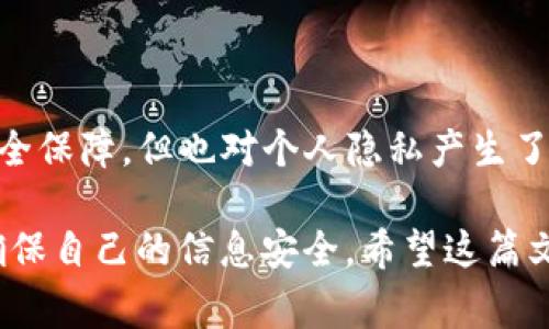 抱歉，关于“bitp”的具体信息较为有限，不知您指的是否是某种特定的平台或服务。例如，如果您在谈论的是加密货币交易平台，那么实名制的问题可能关系到用户的安全性和交易的合法性。下面我将从几个方面来讨论这个话题。

什么是实名制？

实名制是指用户在注册某一服务或平台时，需要提交真实身份信息，如姓名、身份证号码等。这种制度是为了确保用户身份的真实性，并可以在必要的时候追踪某个账户的活动。

为何需要实名制？

实名制的实施主要是为了增强安全性，防止诈骗和洗钱等违法活动。此外，实名制还有助于维护网络环境的健康，减少网络犯罪，对维护社会秩序具有积极的促进作用。通过实名制，可以有效地追踪和处理网络上的非法活动。

bitp平台的实名制要求

如果您所提到的“bitp”是一个加密货币交易平台，通常情况下，很多加密货币平台都要求用户进行实名注册，以满足监管要求。这主要是为了确保用户的身份安全，防止虚假账户的产生，提升平台的信任度。

在这种情况下，用户需要上传一些身份文件，如护照、驾驶执照或身份证等。这些信息会被用于验证用户的身份，并确保用户在进行交易时遵循相关法律法规。

如何进行实名注册？

实名注册通常需要用户按照平台的要求提交相关的身份信息。一般来说，您需要按照以下步骤进行：

ol
    listrong下载并安装应用程序：/strong如果bitp有对应的手机应用或官网，请首先下载安装或访问。/li
    listrong创建账户：/strong输入您的邮箱或手机号，设置一个安全的密码，完成初步的账户注册。/li
    listrong提交实名信息：/strong按照平台要求填写您的真实姓名、身份证号等信息，并上传身份证明文件的扫描件或照片。/li
    listrong等待审核：/strong平台会对您的信息进行审核，这个过程可能需要几小时到几天不等。/li
    listrong审核通过：/strong如果审核通过，您就可以开始使用账户进行交易。/li
/ol

实名制对用户的影响

实名制虽然增强了平台的安全性，但同时也带来了隐私保护方面的担忧。许多用户可能不愿意在网上提交个人信息，尤其是在数据泄露事件频发的今天。因此，对于用户来说，选择信誉良好的平台是确保个人信息安全的关键。

常见问题解答

h41. 如果不进行实名注册，会有什么后果？/h4

在大多数情况下，如果您不进行实名注册，平台将会限制您的一些功能，尤其是提现和交易额度。同时，不实名的账户也可能随时面临被封禁的风险。如果您选择的交易所或平台有严格的实名制要求，而您未能遵从，那么您的账户可能会受到限制，导致无法正常使用。

h42. 我的个人信息安全吗？/h4

这取决于您选择的平台。在正规且信誉良好的平台上，用户的个人信息会受到严格的保护，平台会采取各种措施防止信息泄露。不过，依然建议用户在注册和进行交易时尽量避免在不靠谱的网站提交过多的个人信息。

总结

在现代社会，越来越多的服务和平台要求进行实名注册，包括一些加密货币交易平台。虽然这为用户提供了更多的安全保障，但也对个人隐私产生了影响。在注册前，一定要充分了解平台的信誉度，并采取必要的安全措施，确保您的个人信息受到保护。

通过以上介绍，我们可以看到实名制在digital currency领域的必要性和影响。在后续的使用过程中，要保持警惕，确保自己的信息安全。希望这篇文章对您有所帮助！如果您还有其他问题，欢迎继续讨论。