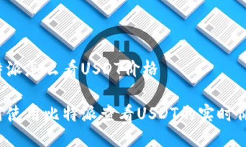 比特派怎么看USDT价格

如何使用比特派查看USDT的实时价格？