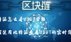 比特派怎么看USDT价格如何使用比特派查看USDT的实