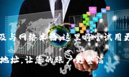 如您请求的内容较为专业，涉及与网络术语，这里将尝试用更自然的语言风格进行再阐述。

如何轻松删除B特派中的多余地址，让您的账户更整洁