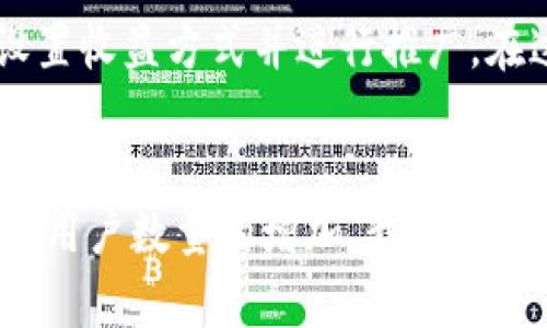   探索Web3世界的魅力：一场关于去中心化未来的Ko视频盛宴 / 
 guanjianci Web3,去中心化,区块链,Ko视频 /guanjianci 

引言
随着互联网的不断发展，我们逐渐迈入了一个新的时代，称之为Web3。在这个新兴的领域中，有很多令人兴奋的概念与技术正在改变我们的生活，尤其是去中心化的理念，使得每个人都有可能成为自己数字资产的拥有者。而在这个充满可能性的世界中，Ko视频作为一种新兴的内容传播形式，正逐渐吸引着越来越多的目光。在这篇文章中，我们将深入探讨Web3的概念，以及它在Ko视频中的应用，领略这一新兴趋势的独特魅力。

什么是Web3？
简单而言，Web3可以理解为“去中心化的网络”，与之前的Web1.0（静态页面）和Web2.0（社交媒体和平台）相比，Web3强调数据的所有权和用户的自主权。Web3的核心理念是使用区块链技术，用户可以控制自己的数据和数字资产，而不是将它们交给大型科技公司。从某种意义上说，Web3代表着互联网的民主化和个人隐私的回归。

Web3的核心特点
接下来，让我们看看Web3所具备的几个关键特点：
ul
    listrong去中心化：/strong在Web3中，数据和服务不再由单一的公司或者组织掌控，采用区块链技术，赋予用户完全的控制权。/li
    listrong安全性：/strong数据通过加密保护，用户的隐私得到更好的保障，避免了数据泄露和滥用的风险。/li
    listrong透明性：/strong所有的交易和数据操作都记录在区块链上，任何人都可以查阅，确保信息的真实性和透明度。/li
    listrong可编程性：/strong智能合约的应用让Web3的功能更加灵活，可以根据需求进行开发和扩展。/li
/ul

为何Ko视频与Web3相辅相成？
Ko视频是一种基于网络的视频内容平台，它不仅支持传统的单向传播，也力求通过互动性和去中心化的方式丰富用户体验。在Web3的背景下，Ko视频不仅可以让创造者获得更公平的收益，还可以为用户带来更为丰富和真实的互动体验。

Ko视频如何在Web3环境中发挥作用
在Web3的环境中，Ko视频实现了几个关键转变：
ul
    listrong内容创作者的收益：/strong通过区块链技术，创作者可以直接与观众进行交易，省去了中介的手续费，获得更高的收益。/li
    listrong用户反馈的透明化：/strong用户的评价和互动记录在链上，创造了一个开放、透明的生态系统，任何人都可以看到。/li
    listrong个性化推荐：/strong借助智能合约，系统能够更精准地理解用户偏好，提供个性化的内容推荐。/li
    listrong社区治理：/strong用户可以参与平台决策，投票决定内容政策和规则，真正实现去中心化治理。/li
/ul

如何参与Web3的Ko视频制作和观看
如果你对Web3的Ko视频充满好奇，可能会想知道怎样才能参与其中。无论是作为内容创作者还是观众，这里有一些简单的步骤：
ul
    listrong创作者：/strong为了在Web3平台上发布内容，你需要一个数字钱包，用于存储加密货币和你的作品。您可以选择一些知名的钱包服务商开户。/li
    listrong上传内容：/strong在选择合适的Web3平台后，您可以根据平台的要求上传视频，并完成相关的认证和收益设置。/li
    listrong与观众互动：/strong发布之后，积极与观众互动，及时回应评论和反馈，打磨自己的内容与个人品牌。/li
/ul

观看Ko视频的体验
作为观众，您也需要了解如何更好地享受Web3中的Ko视频：
ul
    listrong下载数字钱包：/strong为了参与付费观看，您需要一个数字钱包来存储购买所需的加密货币。/li
    listrong发现优质内容：/strongWeb3平台通常会结合社区推荐、智能合约等技术，帮助用户找到自己感兴趣的内容。/li
    listrong积极参与讨论：/strong在观看之后，可以参与评论和分享，与其他观众和创作者互动。/li
/ul

Web3 Ko视频的未来展望
虽然Web3和Ko视频目前仍然处于发展阶段，但未来的潜力是无可限量的。随着越来越多的人参与进来，期待未来有以下几种发展趋势：
ul
    listrong内容质量提升：/strong随着市场对优质内容的需求增加，创作者将更加重视内容的创造性和质量。/li
    listrong平台竞争加剧：/strong随着Web3平台的增加，竞争将变得更加激烈，促进平台之间的创新和改进。/li
    listrong更多隐私保护措施：/strong随着用户对隐私问题的关注，相关的技术和政策将不断涌现，为用户提供更安心的体验。/li
/ul

常见问题解答

1. Web3和传统互联网有什么不同？
Web3与传统互联网的最大区别在于去中心化的特性。在Web1.0和Web2.0时代，大多数用户只是信息的接受者，而在Web3中，用户能够成为信息的创造者和所有者。这种转变使得每个人都有机会参与到网络的构建和管理中，从而获得更大的权利和收益。此外，Web3注重安全和隐私，使得用户的数据和资产得到更好地保护。

2. 我该如何开始在Web3上创建内容？
如果您有兴趣成为Web3内容创作者，首先需要了解区块链技术和相关的数字资产交易。然后，您可以选择一个合适的Web3视频平台，注册并开设钱包。接下来，您可以根据平台的要求上传您的内容，设置收益方式并进行推广。在这一过程中，您也可以通过社交媒体等渠道与观众互动，不断完善自己的创作，建立个人品牌。

总结
Web3是一个充满未知和潜力的新领域，而Ko视频作为其重要组成部分，正逐渐展现出令人惊叹的魅力。通过去中心化的理念，内容创作者和用户能够获得更公平的收益和体验。未来，随着技术的发展和用户数量的增加，我们期待Web3和Ko视频能够为我们带来更丰富多彩的数字生活。