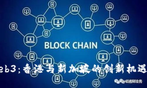 探索Web3：香港与新加坡的创新机遇与挑战