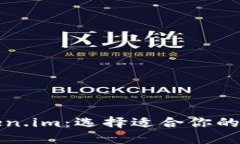 比特派钱包与Token.im：选择适合你的数字资产管理