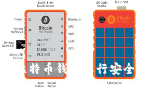 如何直接通过比特币钱包进行安全交易：新手指南