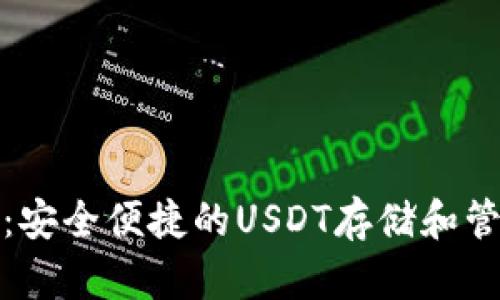 小狐狸钱包：安全便捷的USDT存储和管理解决方案