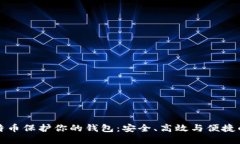 如何用比特币保护你的钱包：安全、高效与便捷